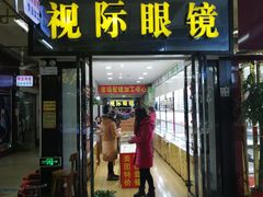 -广州宝岛眼镜武汉和光眼镜市场西区店