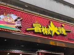 门面-冒椒火辣(太古里店)