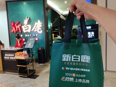 -新白鹿餐厅(金鹰新街口店)