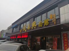 门面-钱万兴(塔园路店)