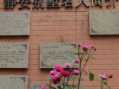-静安别墅