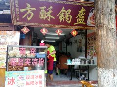 门面-小陈方酥锅盔(古城总店)