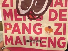 -麦萌の胖子(西红门荟聚店)