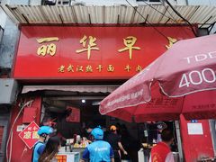 门面-丽华早点(大成路店)