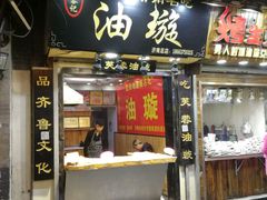 -芙蓉记马蹄烧饼糖酥火烧