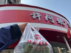 -许阿姨糕团店(南京总店)