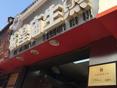 -城隍庙生煎(芙蓉街店)