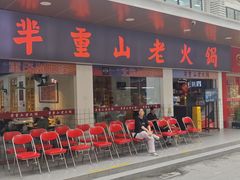 -芈重山老火锅(广州首店)