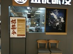-金记 酿皮·煲烧饭(万博店)
