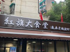 门面-红旗大食堂(君悦紫园店)