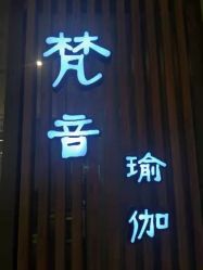 -FineYoga梵音瑜伽·普拉提