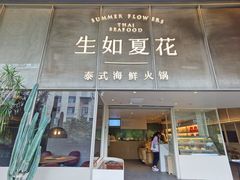 门面-生如夏花泰式火锅(西村黑金店)