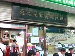 门面-清真盛志望麻酱酿皮·非遗老字号