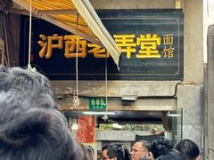 -沪西老弄堂面馆(定西路店)
