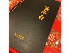 菜单-玉华台饭庄(裕中西里小区店)