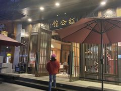 门面-民国红公馆·秦淮八艳(夫子庙店)
