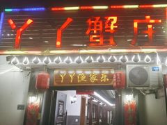-丫丫蟹庄·苏式园林农家乐·阳澄湖大闸蟹(阳澄湖莲花岛店)