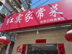 门面-红实家常菜(静安里店)