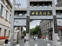 -中华巴洛克风情街