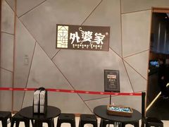 -金牌外婆家(苏州中心店)