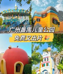 -番禺儿童公园