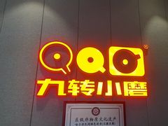 -九转小磨·非遗东北菜(群力店)