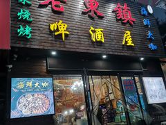 门面-老东镇啤酒屋海鲜加工·蒸汽海鲜·海鲜烧烤(台东店)
