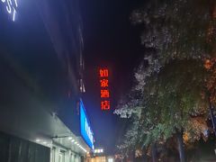 -如家酒店(杭州黄龙浙大玉泉校区店)