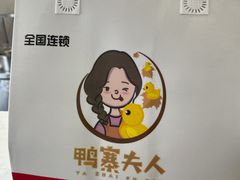 -鸭寨夫人(无锡首店)