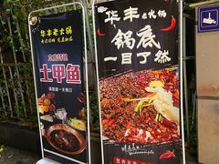 门面-华丰火锅(双林北横路店)