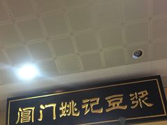 门面-阊门姚记豆浆(旧学前直营店)