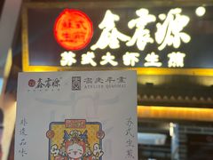 -鑫震源·苏式大虾生煎(山塘街店)