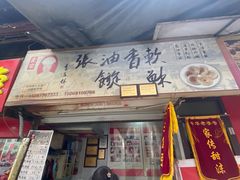 门面-油旋张(大观园店)
