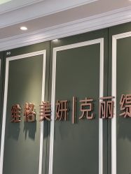 -维格美妍