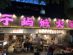 -于屿城重庆火锅(深圳总店)