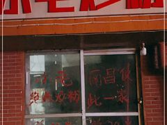 门面-小毛绝杀炒粉