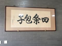 -四条包子(古城街店)