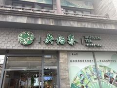 -吴裕泰茶庄(前门大街店)