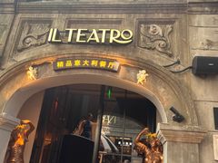 -IL TEATRO 精品意大利餐厅
