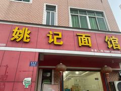 门面-姚记面馆(瑶琳路店)