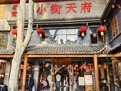 -小街天府(西工小街店)