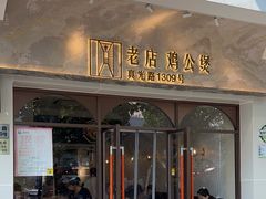 -二楼老店重庆鸡公煲(真光路店)