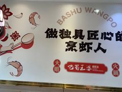 -巴蜀王婆大虾(南锣鼓巷店)
