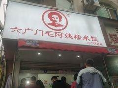 -六广门毛阿姨糯米饭