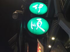 -东伊顺(高银街店)