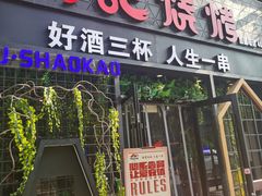 门面-阿记烧烤(大兴新区店)
