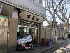 门面-万寿斋(山阴路店)