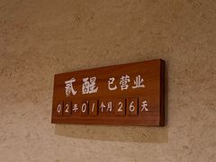 -贰醒·私房小院烧烤 (太古里店)