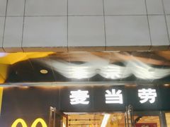 -麦当劳(新王府井店)