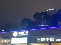 -皇庭广场(福华三路店)